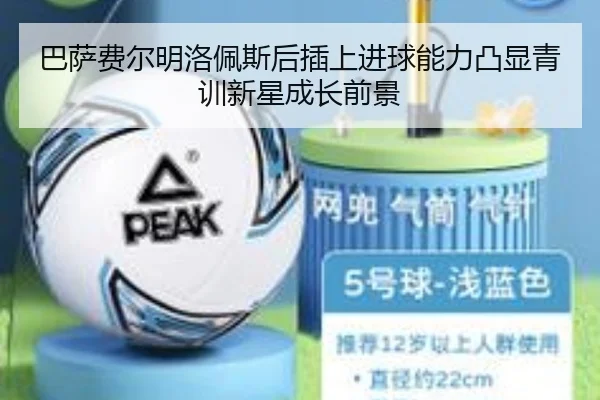 巴萨费尔明洛佩斯后插上进球能力凸显青训新星成长前景