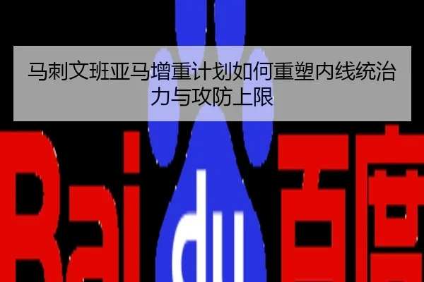 马刺文班亚马增重计划如何重塑内线统治力与攻防上限