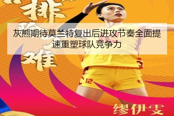 灰熊期待莫兰特复出后进攻节奏全面提速重塑球队竞争力